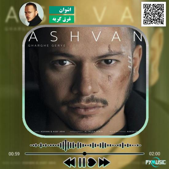 دانلود آهنگ غرق گریه اشوان